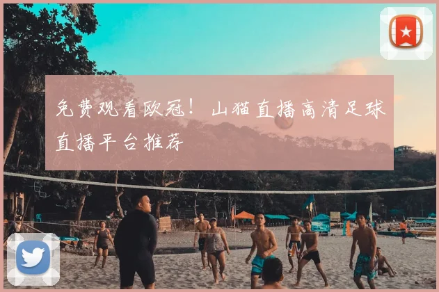 免费观看欧冠！山猫直播高清足球直播平台推荐