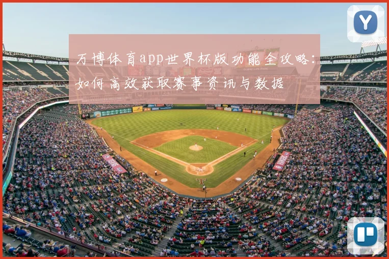 万博体育app世界杯版功能全攻略：如何高效获取赛事资讯与数据