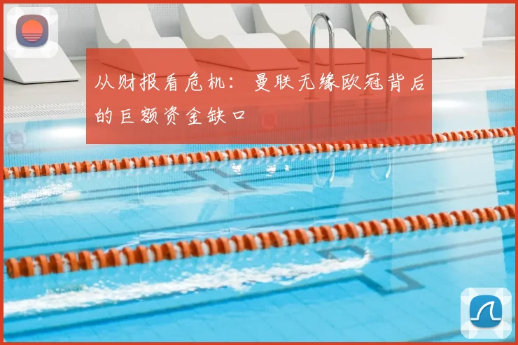 从财报看危机：曼联无缘欧冠背后的巨额资金缺口