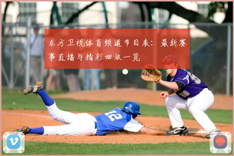 东方卫视体育频道节目表：最新赛事直播与精彩回放一览