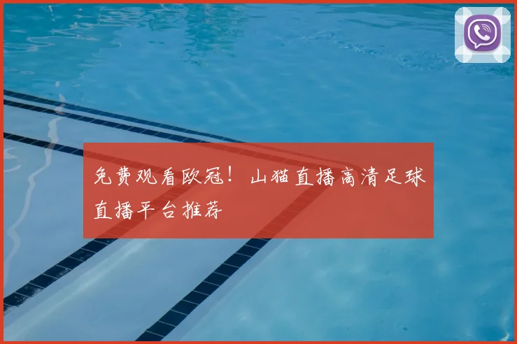 免费观看欧冠！山猫直播高清足球直播平台推荐