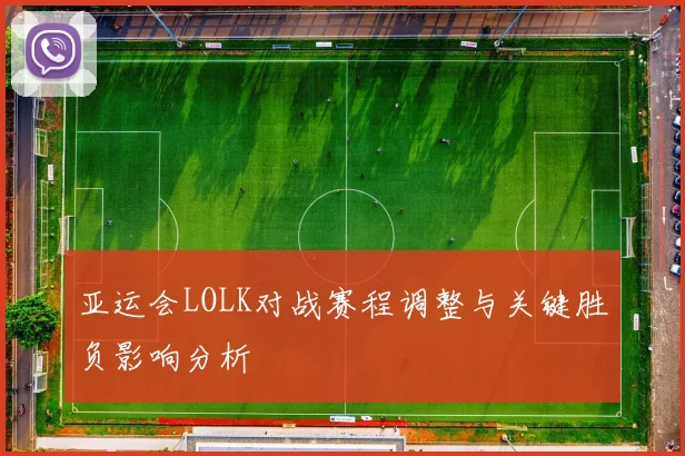 亚运会LOLK对战赛程调整与关键胜负影响分析