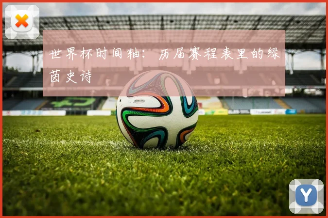 世界杯时间轴：历届赛程表里的绿茵史诗