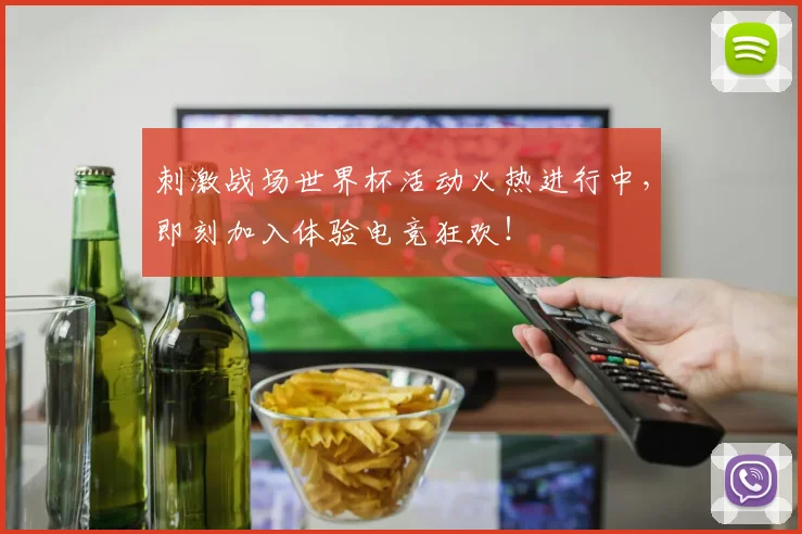刺激战场世界杯活动火热进行中,即刻加入体验电竞狂欢!