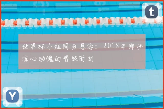 世界杯小组同分悬念：2018年那些惊心动魄的晋级时刻