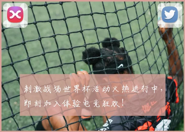 刺激战场世界杯活动火热进行中,即刻加入体验电竞狂欢!