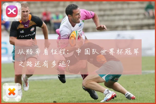 从赔率看征程：中国队世界杯冠军之路还有多远？