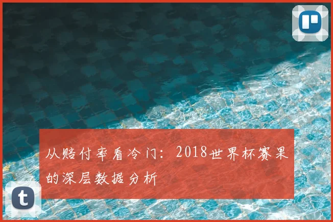 从赔付率看冷门:2018世界杯赛果的深层数据分析