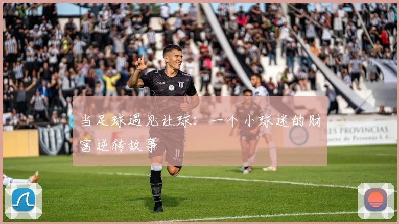 当足球遇见让球：一个小球迷的财富逆转故事