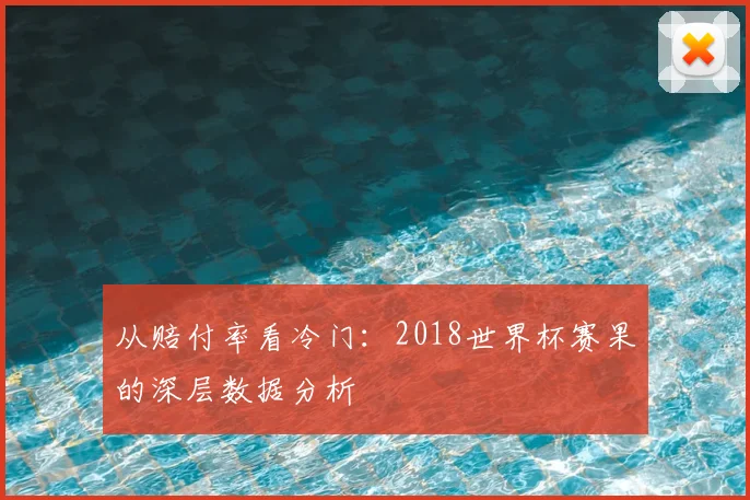 从赔付率看冷门：2018世界杯赛果的深层数据分析