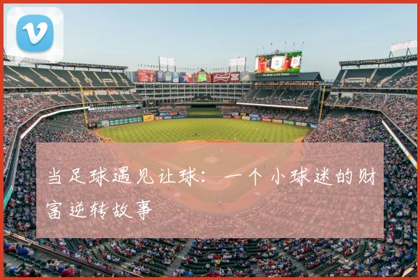 当足球遇见让球:一个小球迷的财富逆转故事