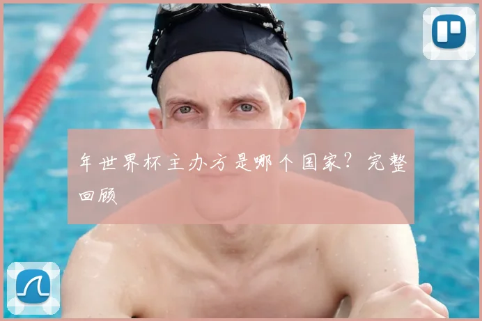 年世界杯主办方是哪个国家？完整回顾