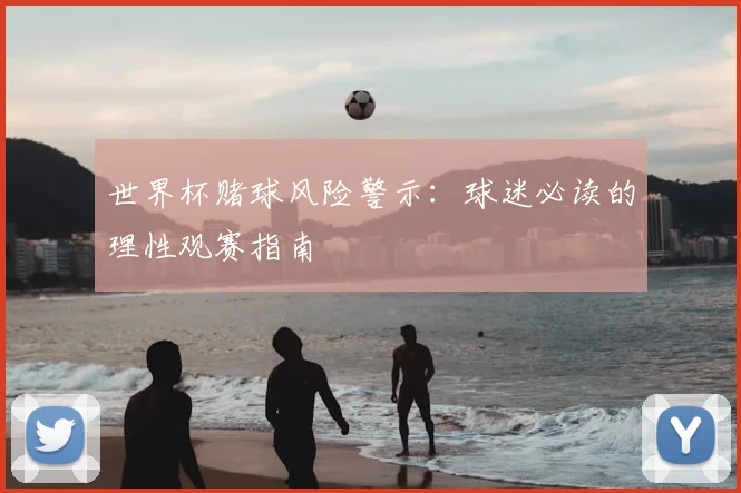 世界杯赌球风险警示：球迷必读的理性观赛指南