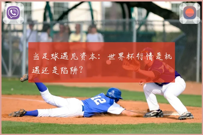 当足球遇见资本：世界杯行情是机遇还是陷阱？