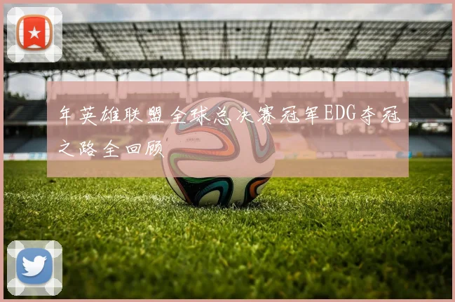 年英雄联盟全球总决赛冠军EDG夺冠之路全回顾