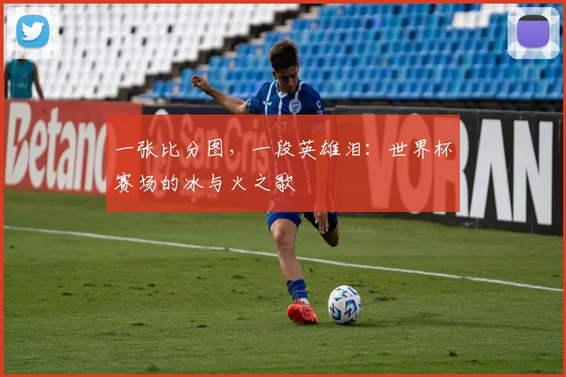 一张比分图，一段英雄泪：世界杯赛场的冰与火之歌