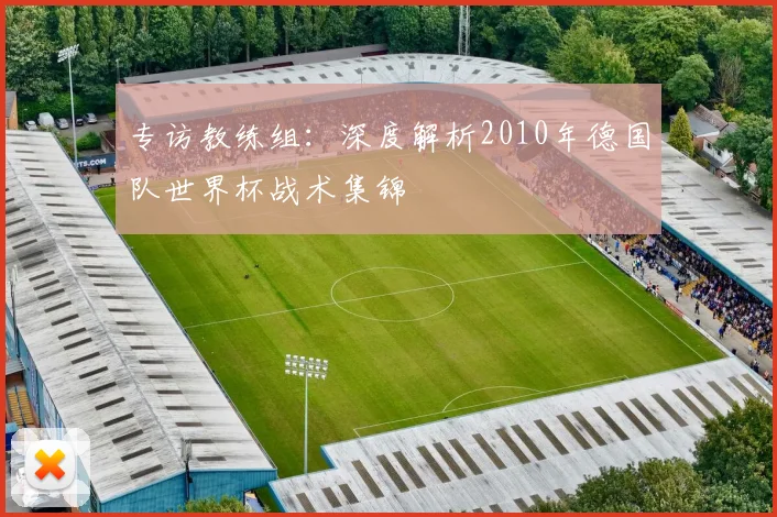 专访教练组：深度解析2010年德国队世界杯战术集锦