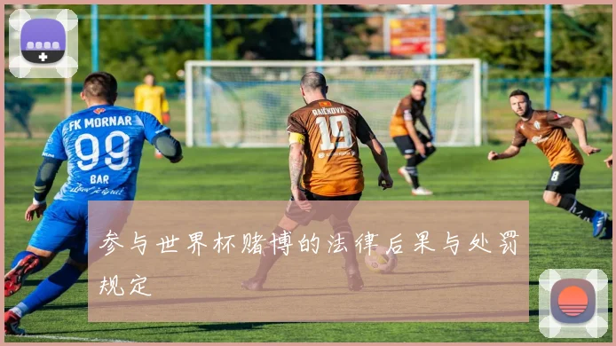 参与世界杯赌博的法律后果与处罚规定