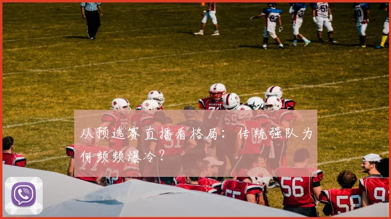 从预选赛直播看格局：传统强队为何频频爆冷？