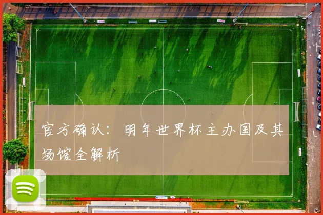 官方确认：明年世界杯主办国及其场馆全解析