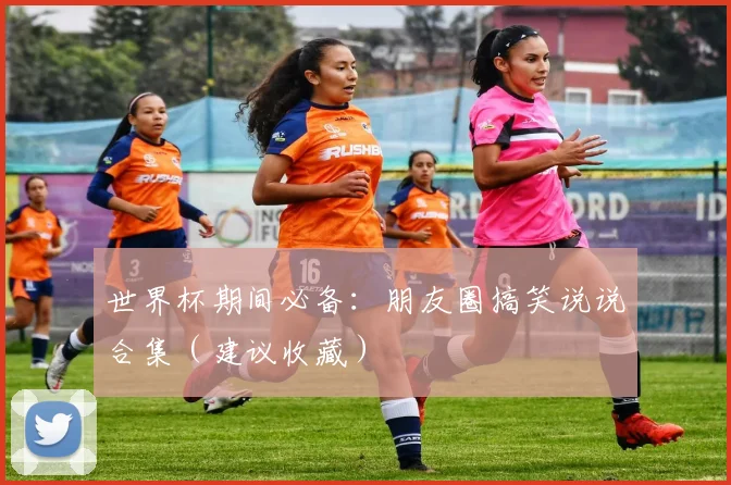 世界杯期间必备：朋友圈搞笑说说合集（建议收藏）